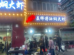 -聂师傅油焖大虾