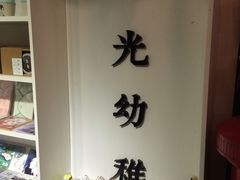 -时光幼稚