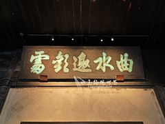 -兰亭风景区