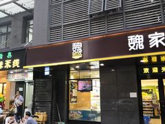 -魏家凉皮(中贸广场店)
