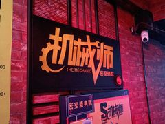 -机械师超级密室(小寨华旗店)