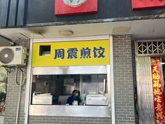 -周震馄饨