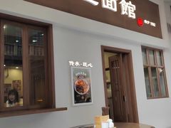 -永丰面馆(汉口路店)