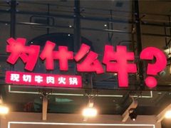 门面-为什么牛潮汕牛肉火锅(中信广场店)