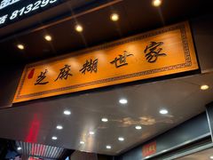 -芝麻糊世家(西华店)