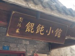 -刘鸿盛(罍街店)