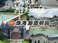 -珠海圆明新园
