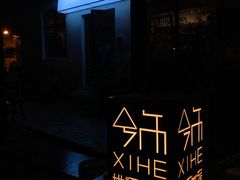 -兮禾酒馆(护国路店)
