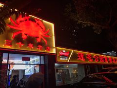 门面-莲花公园煎蟹(总店)