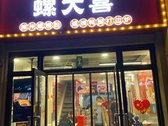 门面-螺大喜螺蛳粉(华业东方玫瑰店)