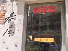 -春庄咖啡SpringHues(钟楼小区店)