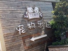 -汪说喵讲宠物乐园宠物酒店(红星美凯龙店)