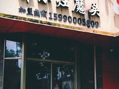 门面-开小灶(公望街店)