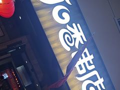 -可口香·非遗老号烧烤(南岗直营店)