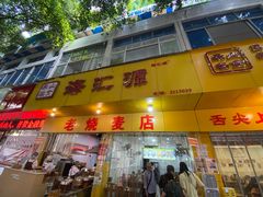 -海汇源老烧麦店(东大街总店)