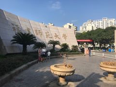 校门-福建师范大学(仓山校区)