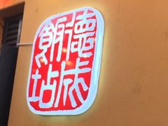 -德成饭店