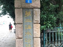 -青岛第二海水浴场