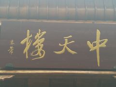-中天楼
