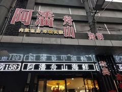 -上海阿潘舟山海鲜店(东宝兴路店)