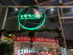 -王家渡火锅店(棕榈泉店)
