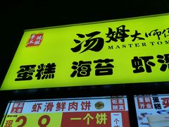 -汤姆大师傅鲜香牛肉饼(深圳保利文化广场店)