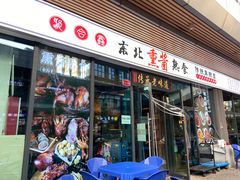 -聚合鑫东北熏酱熟食麻辣面(长阳店)