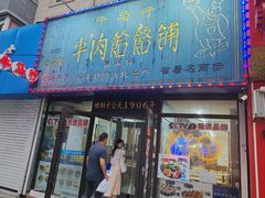 -牛马行牛肉饸饹铺(长春总店)
