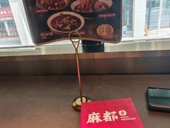 -麻都·成都菜(人民广场店)
