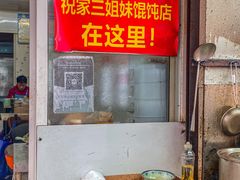 -无名氏宵夜小摊(祝家三姐妹馄饨店)