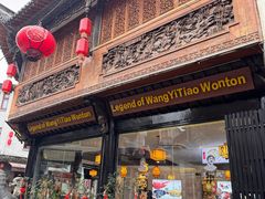 -汪一挑馄饨(老街店)