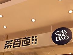 -茶百道(柏威年店)