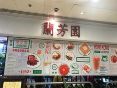 -兰芳园(上环店)