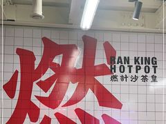-燃计沙茶皇·香港沙茶火锅(人广旗舰店)