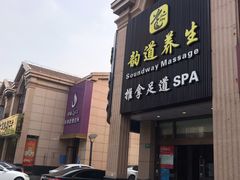 -韵道养生.足道.按摩.SPA(古美店)