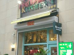 -Kitchen·Y洋厨房西餐厅(王府壹号店)