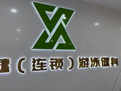 -天行健连锁游泳健身(新香洲店)