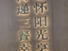 -阳阳中国饭(龙湖大兴天街)