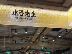 -北丐先生·野馄饨烧烤(雨花万象店)