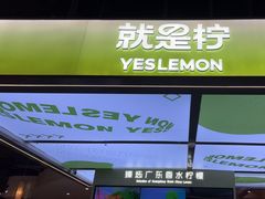 -Yes Lemon就是柠·手打柠檬茶(苏州中心一店)