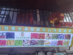 -老炳·七丛松甘草水果