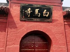 -洛阳白马寺