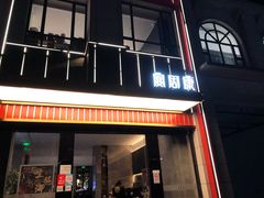 门面-宴周康·精致江浙菜(周浦店)