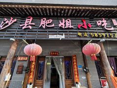 -沙县肥姐小吃