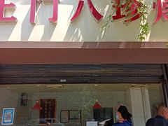 门面-土门八珍烤鸡腊味店(土门老店)