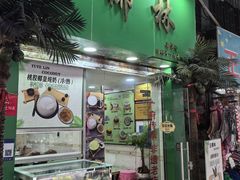 -玉椰林甜品店(创始店)