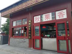 门面-秋栗香(地安门店)