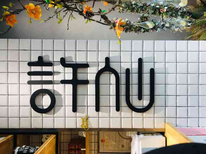 言午人山酸辣粉(t11店)-"招牌设计非常赞,有趣也有设计感,店内装修.