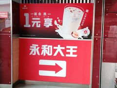 门面-永和大王(中关二店)