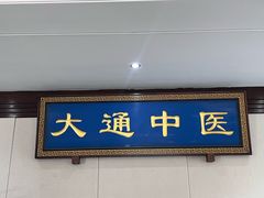 -大通中医馆